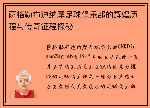 萨格勒布迪纳摩足球俱乐部的辉煌历程与传奇征程探秘