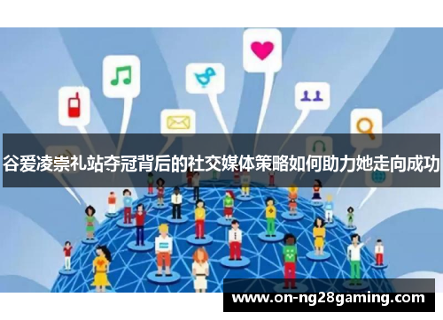 谷爱凌崇礼站夺冠背后的社交媒体策略如何助力她走向成功