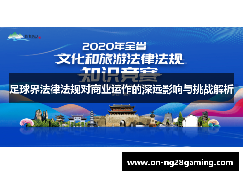足球界法律法规对商业运作的深远影响与挑战解析 足球界法律法规对商业运作的深远影响与挑战解析