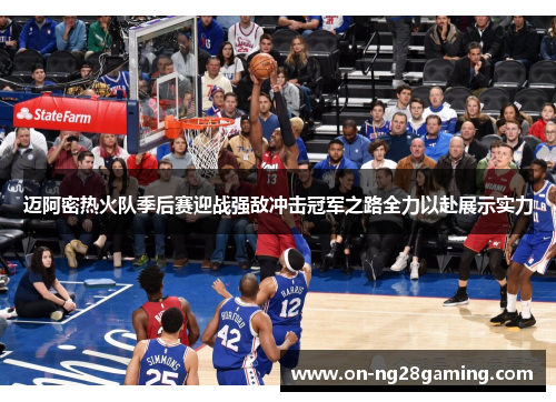 迈阿密热火队季后赛迎战强敌冲击冠军之路全力以赴展示实力