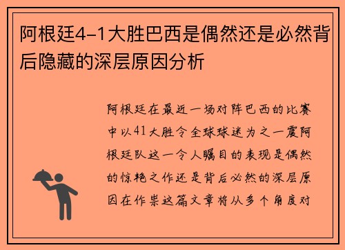 阿根廷4-1大胜巴西是偶然还是必然背后隐藏的深层原因分析