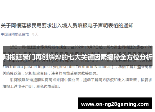 阿根廷豪门再创辉煌的七大关键因素揭秘全方位分析