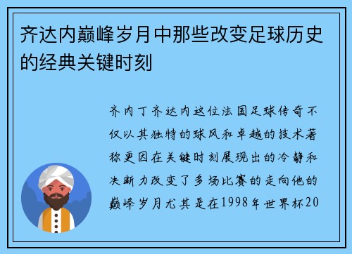 齐达内巅峰岁月中那些改变足球历史的经典关键时刻 齐达内巅峰岁月中那些改变足球历史的经典关键时刻