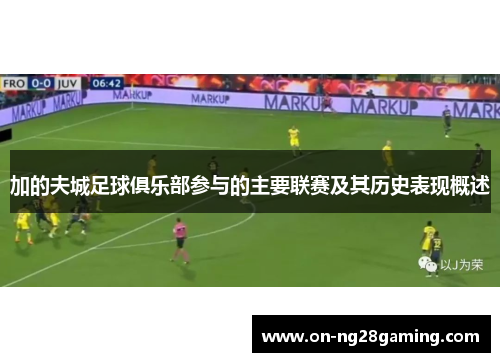 加的夫城足球俱乐部参与的主要联赛及其历史表现概述 加的夫城足球俱乐部参与的主要联赛及其历史表现概述