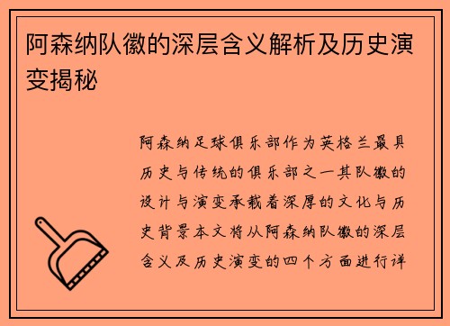 阿森纳队徽的深层含义解析及历史演变揭秘 阿森纳队徽的深层含义解析及历史演变揭秘