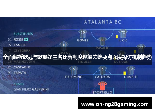 全面解析欧冠与欧联第三名比赛制度理解关键要点深度探讨机制趋势 全面解析欧冠与欧联第三名比赛制度理解关键要点深度探讨机制趋势