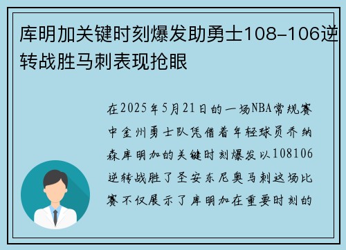库明加关键时刻爆发助勇士108-106逆转战胜马刺表现抢眼 库明加关键时刻爆发助勇士108-106逆转战胜马刺表现抢眼