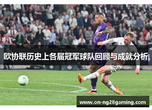 欧协联历史上各届冠军球队回顾与成就分析