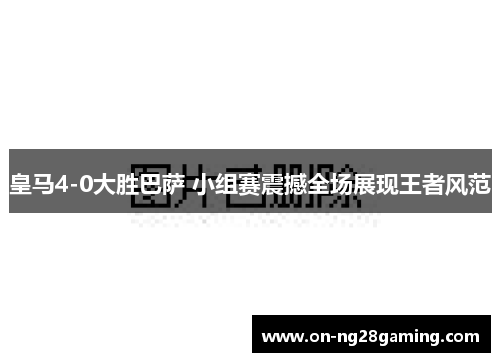 皇马4-0大胜巴萨 小组赛震撼全场展现王者风范