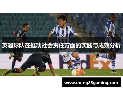 英超球队在推动社会责任方面的实践与成效分析 英超球队在推动社会责任方面的实践与成效分析
