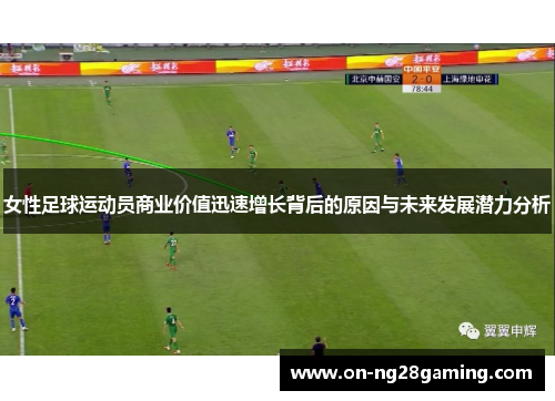 女性足球运动员商业价值迅速增长背后的原因与未来发展潜力分析 女性足球运动员商业价值迅速增长背后的原因与未来发展潜力分析