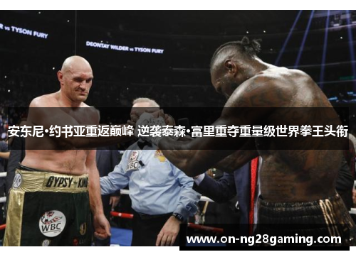 安东尼·约书亚重返巅峰 逆袭泰森·富里重夺重量级世界拳王头衔 安东尼·约书亚重返巅峰 逆袭泰森·富里重夺重量级世界拳王头衔