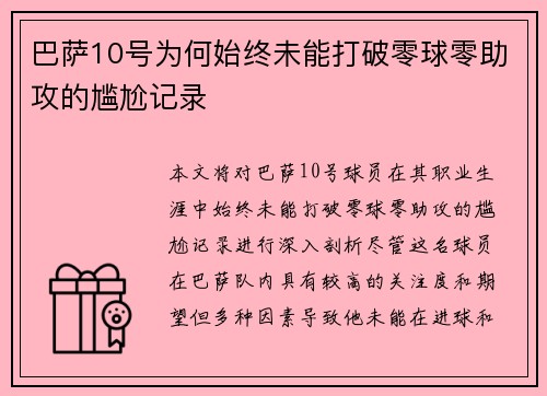 巴萨10号为何始终未能打破零球零助攻的尴尬记录 巴萨10号为何始终未能打破零球零助攻的尴尬记录