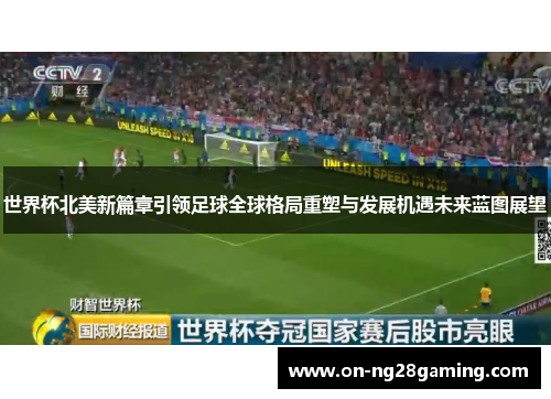 世界杯北美新篇章引领足球全球格局重塑与发展机遇未来蓝图展望