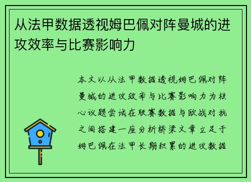 从法甲数据透视姆巴佩对阵曼城的进攻效率与比赛影响力