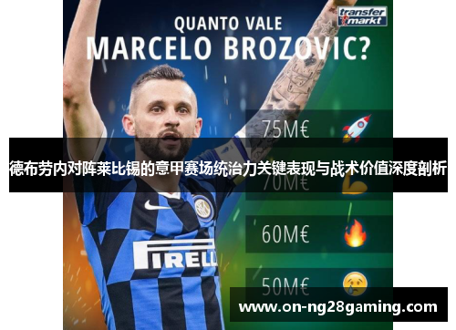 德布劳内对阵莱比锡的意甲赛场统治力关键表现与战术价值深度剖析 德布劳内对阵莱比锡的意甲赛场统治力关键表现与战术价值深度剖析