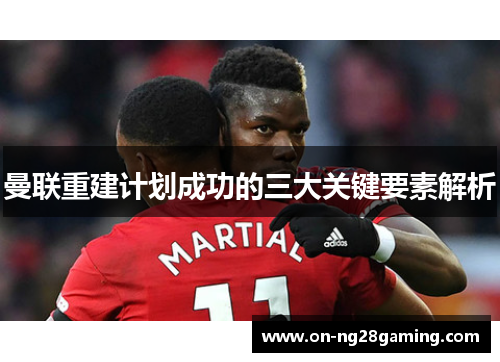 曼联重建计划成功的三大关键要素解析