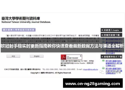 欧冠射手榜实时更新指南教你快速查看最新数据方法与渠道全解析