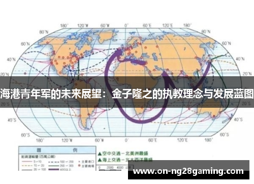 海港青年军的未来展望：金子隆之的执教理念与发展蓝图