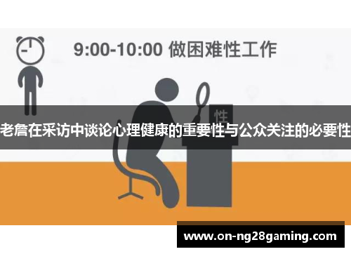 老詹在采访中谈论心理健康的重要性与公众关注的必要性