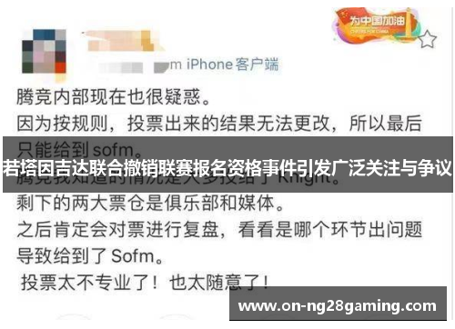 若塔因吉达联合撤销联赛报名资格事件引发广泛关注与争议