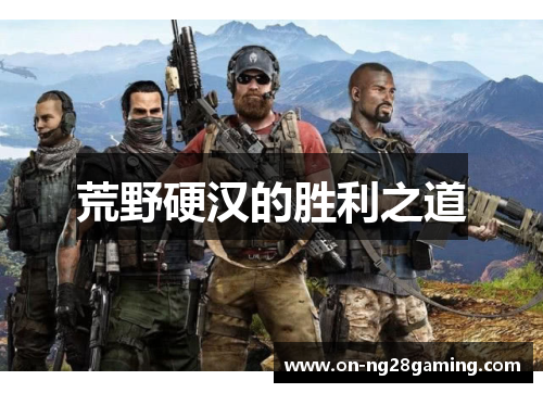 荒野硬汉的胜利之道