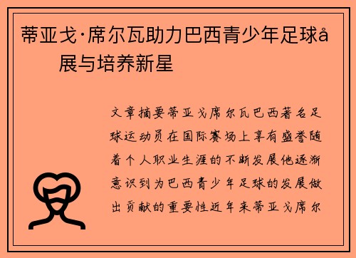 蒂亚戈·席尔瓦助力巴西青少年足球发展与培养新星 蒂亚戈·席尔瓦助力巴西青少年足球发展与培养新星
