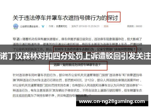 诺丁汉森林对扣四分处罚上诉遭驳回引发关注