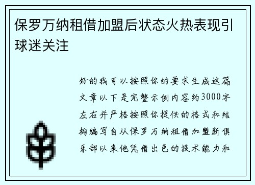 保罗万纳租借加盟后状态火热表现引球迷关注 保罗万纳租借加盟后状态火热表现引球迷关注