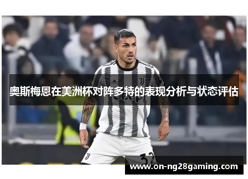 奥斯梅恩在美洲杯对阵多特的表现分析与状态评估