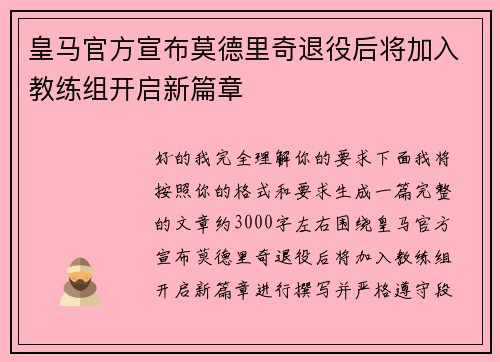皇马官方宣布莫德里奇退役后将加入教练组开启新篇章 皇马官方宣布莫德里奇退役后将加入教练组开启新篇章