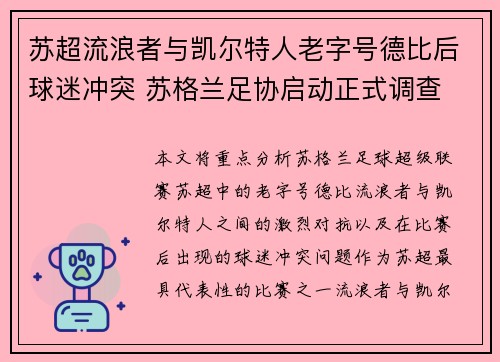 苏超流浪者与凯尔特人老字号德比后球迷冲突 苏格兰足协启动正式调查