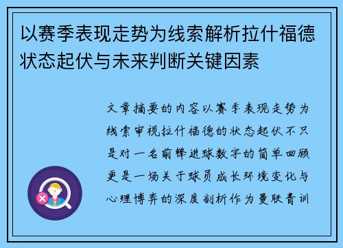 以赛季表现走势为线索解析拉什福德状态起伏与未来判断关键因素 以赛季表现走势为线索解析拉什福德状态起伏与未来判断关键因素