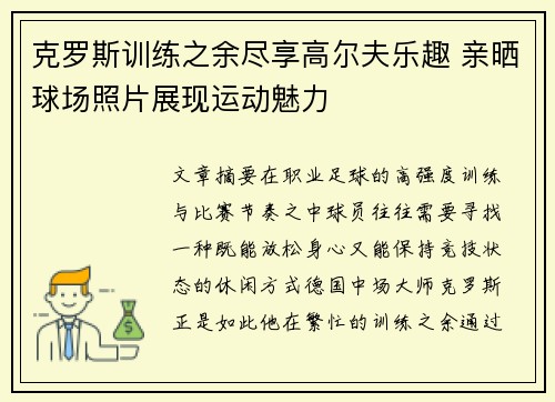 克罗斯训练之余尽享高尔夫乐趣 亲晒球场照片展现运动魅力 克罗斯训练之余尽享高尔夫乐趣 亲晒球场照片展现运动魅力