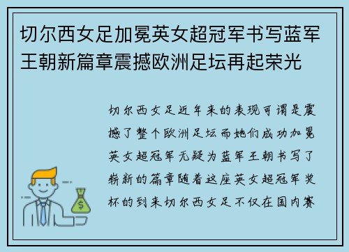 切尔西女足加冕英女超冠军书写蓝军王朝新篇章震撼欧洲足坛再起荣光 切尔西女足加冕英女超冠军书写蓝军王朝新篇章震撼欧洲足坛再起荣光