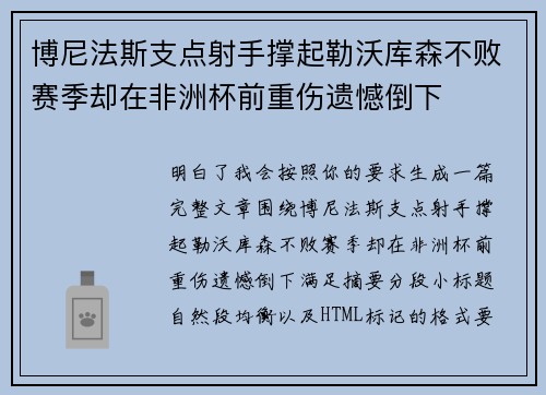 博尼法斯支点射手撑起勒沃库森不败赛季却在非洲杯前重伤遗憾倒下 博尼法斯支点射手撑起勒沃库森不败赛季却在非洲杯前重伤遗憾倒下