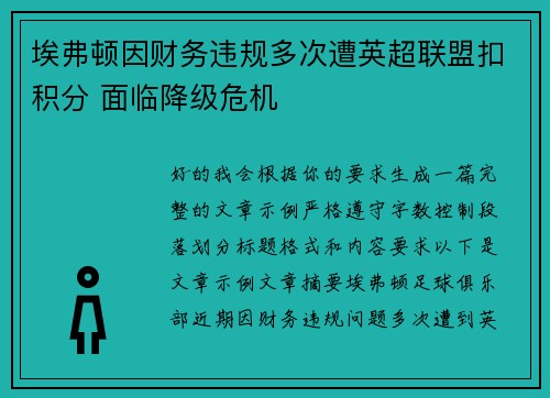 埃弗顿因财务违规多次遭英超联盟扣积分 面临降级危机 埃弗顿因财务违规多次遭英超联盟扣积分 面临降级危机