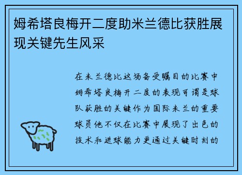 姆希塔良梅开二度助米兰德比获胜展现关键先生风采 姆希塔良梅开二度助米兰德比获胜展现关键先生风采