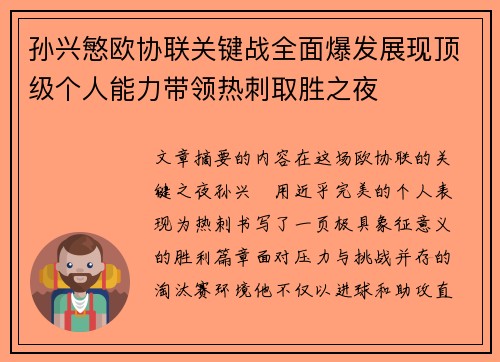 孙兴慜欧协联关键战全面爆发展现顶级个人能力带领热刺取胜之夜 孙兴慜欧协联关键战全面爆发展现顶级个人能力带领热刺取胜之夜