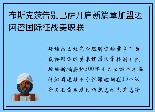 布斯克茨告别巴萨开启新篇章加盟迈阿密国际征战美职联
