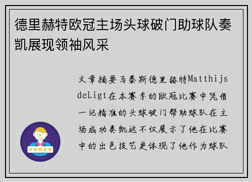 德里赫特欧冠主场头球破门助球队奏凯展现领袖风采