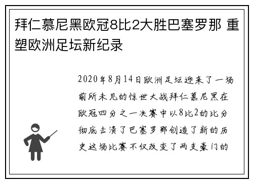 拜仁慕尼黑欧冠8比2大胜巴塞罗那 重塑欧洲足坛新纪录
