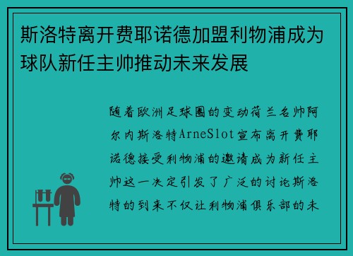斯洛特离开费耶诺德加盟利物浦成为球队新任主帅推动未来发展