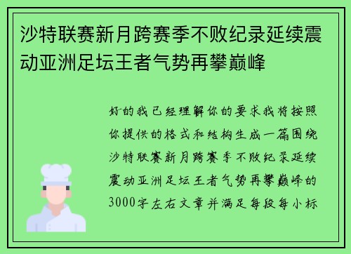 沙特联赛新月跨赛季不败纪录延续震动亚洲足坛王者气势再攀巅峰