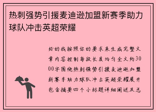 热刺强势引援麦迪逊加盟新赛季助力球队冲击英超荣耀