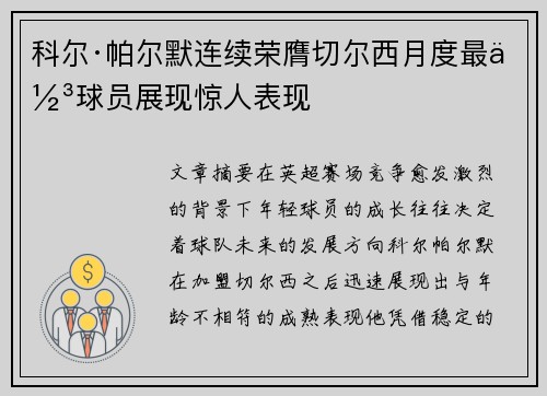 科尔·帕尔默连续荣膺切尔西月度最佳球员展现惊人表现
