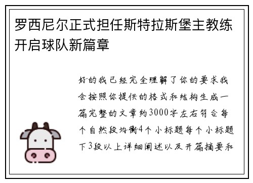 罗西尼尔正式担任斯特拉斯堡主教练开启球队新篇章 罗西尼尔正式担任斯特拉斯堡主教练开启球队新篇章
