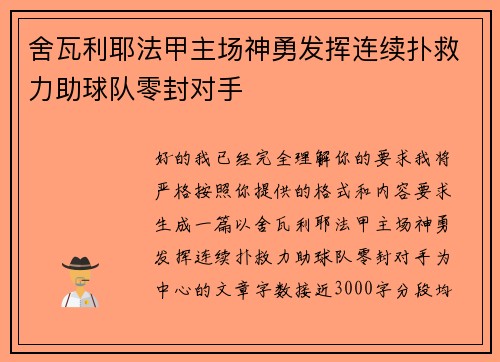 舍瓦利耶法甲主场神勇发挥连续扑救力助球队零封对手