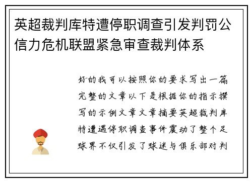 英超裁判库特遭停职调查引发判罚公信力危机联盟紧急审查裁判体系 英超裁判库特遭停职调查引发判罚公信力危机联盟紧急审查裁判体系