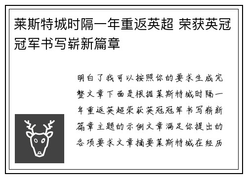 莱斯特城时隔一年重返英超 荣获英冠冠军书写崭新篇章